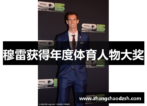 穆雷获得年度体育人物大奖