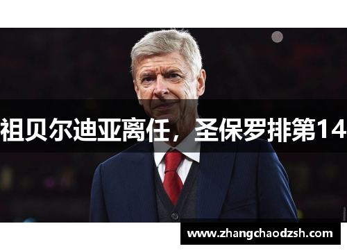 祖贝尔迪亚离任，圣保罗排第14