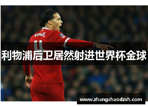 利物浦后卫居然射进世界杯金球
