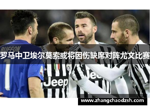 罗马中卫埃尔莫索或将因伤缺席对阵尤文比赛