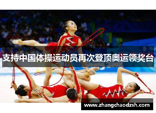 支持中国体操运动员再次登顶奥运领奖台