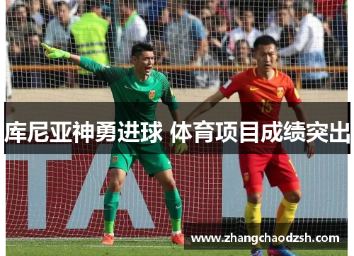 库尼亚神勇进球 体育项目成绩突出